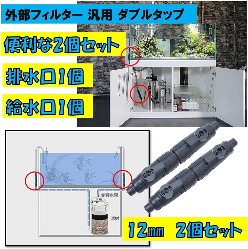 ダブルタップ 給水 排水 2個セット 外部フィルター ホース 接続 汎用 ネジ式 コネクター ジョイント( 12mm 2pcs)｜horikku｜02