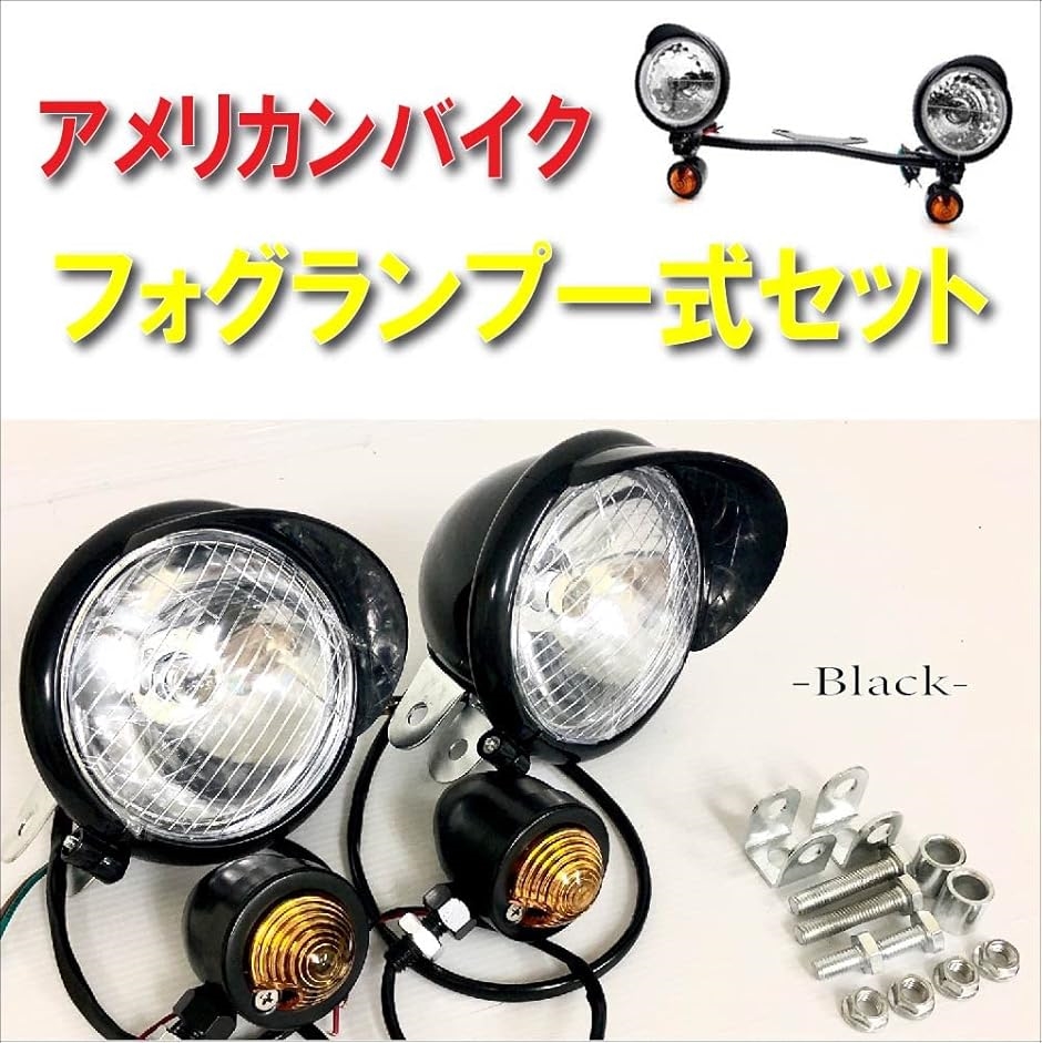 ドラッグスター400クラシックフォグランプのおすすめ人気商品一覧 通販