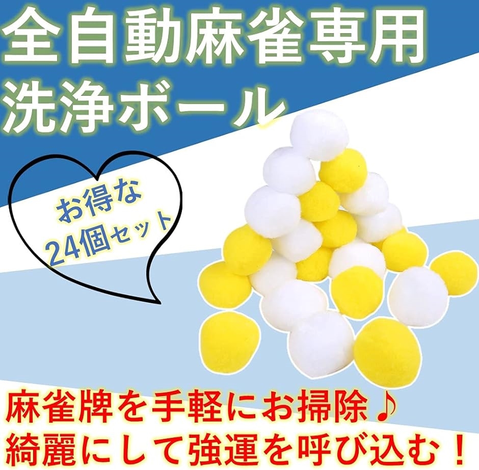 全自動麻雀卓 クリーニングボール 洗浄 洗浄ボール 麻雀洗浄たま 黄白 24個( 黄白 24個)｜horikku｜08