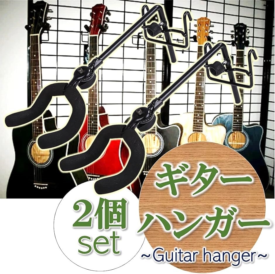 ギターハンガー ディスプレイ ギタースタンド ショート ロング 2個セット フックタイプ 黒 10cm( 黒 10cm)｜horikku｜03