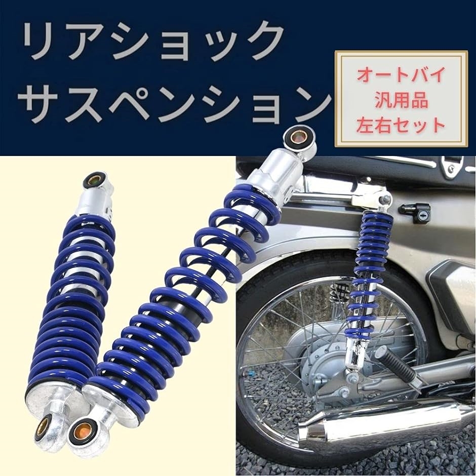 310mm リアサスペンション バイクの人気商品・通販・価格比較 - 価格.com