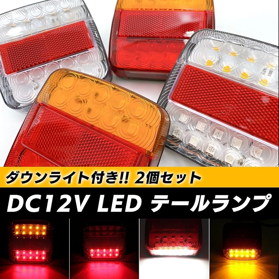 テールランプ DC12V LED リフレクター 付き ダウンライト 角 2個