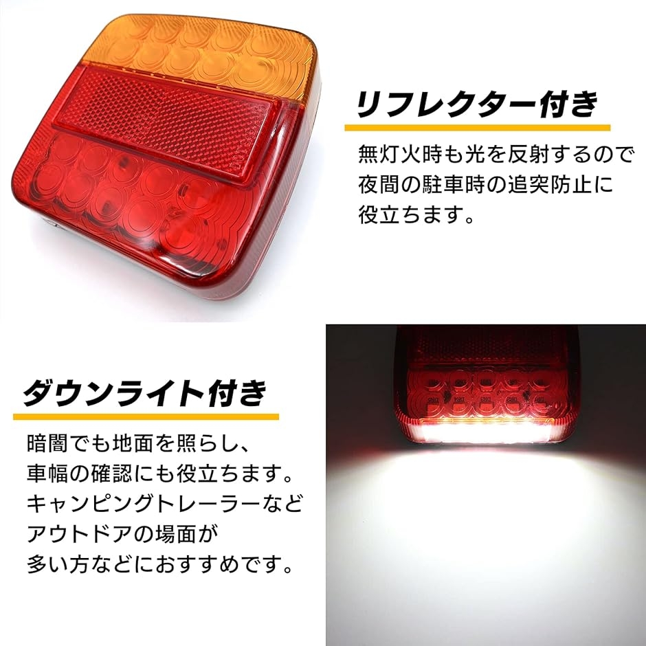 レッドテールランプ 2個セット テールランプ DC12V LED リフレクター 付き ダウンライト 角 2個