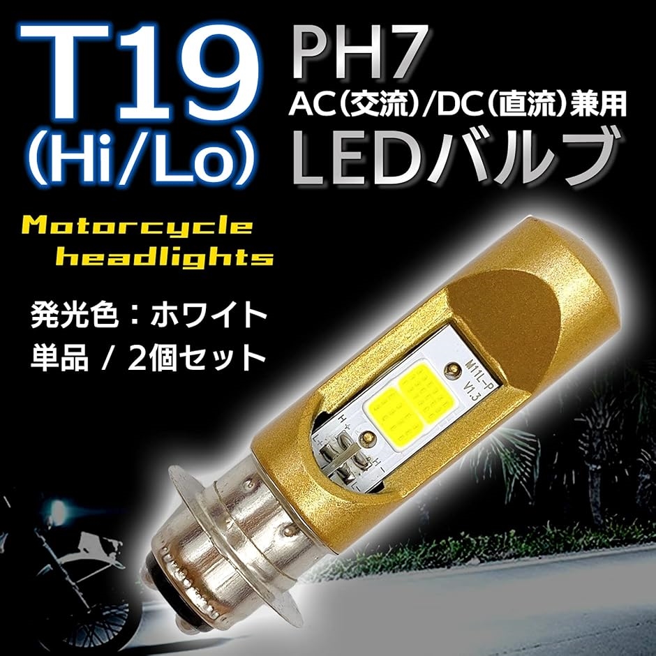 一部予約！】 原付 バイク LEDヘッドライト ２個セット T19 P15d LED