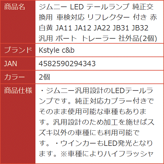 ジムニー LED テールランプ 純正交換用 車検対応 リフレクター 付き 赤白黄 JA11 JA12 JA22 JB31 汎用 MDM( 2個)｜horikku｜10