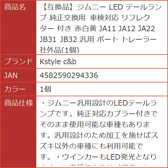 互換品】ジムニー LED テールランプ 純正交換用 車検対応 リフレクター