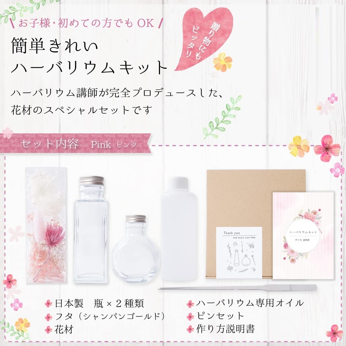 ハーバリウム 手作りキット 花材 セット 自由研究 自由工作 夏休み