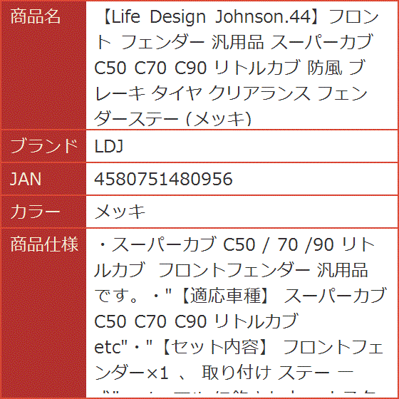 Yahoo!ランキング1位入賞】Life Design Johnson.44フロント フェンダー