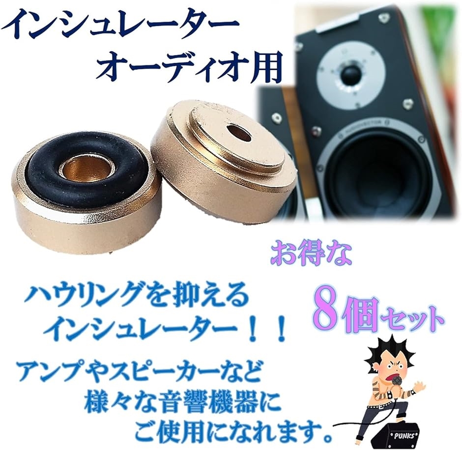 オーディオ用 インシュレーター 8個セット( ゴールド)｜horikku｜02