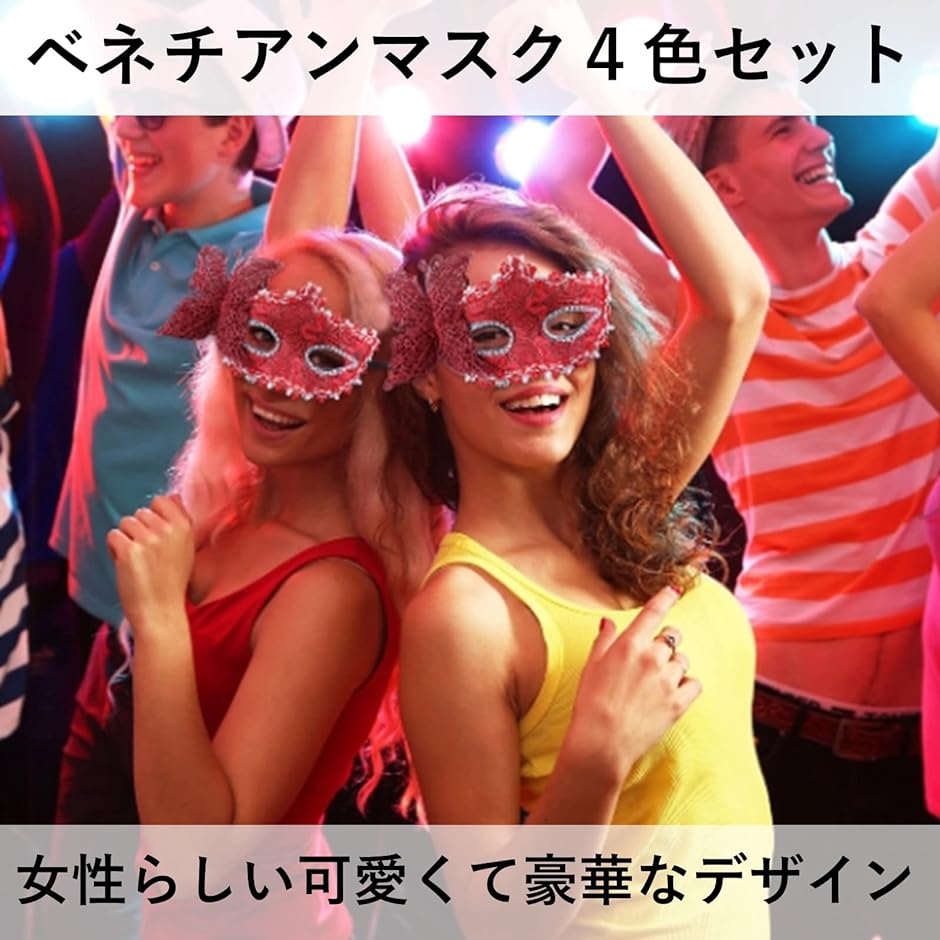 ベネチアンマスク 仮面 舞踏会 4色セット( ブラック、シルバー、ゴールド、ベビーピンク)