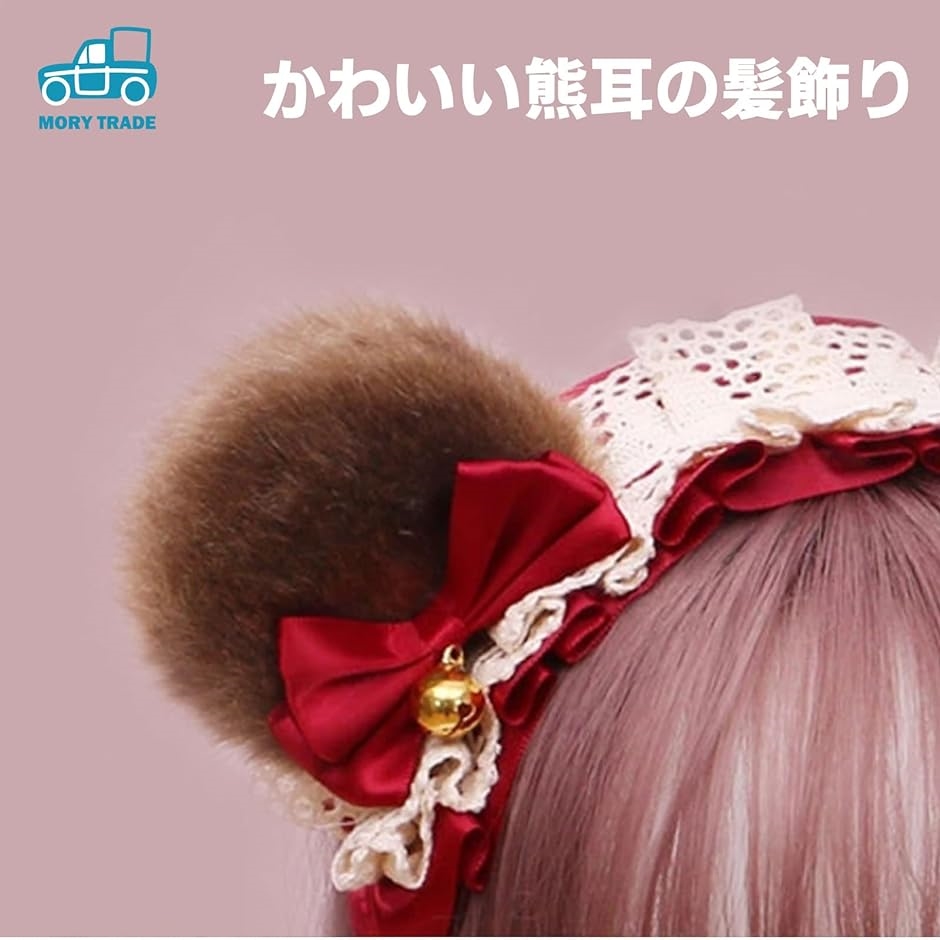 morytrade ヘアバンド くま耳 カチューシャ ヘッドドレス フリル