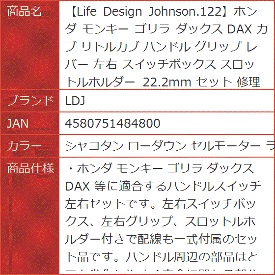 Life Design Johnson.122ホンダ モンキー ゴリラ ダックス カブ( シャコタン ローダウン セルモーター ライト)｜horikku｜08