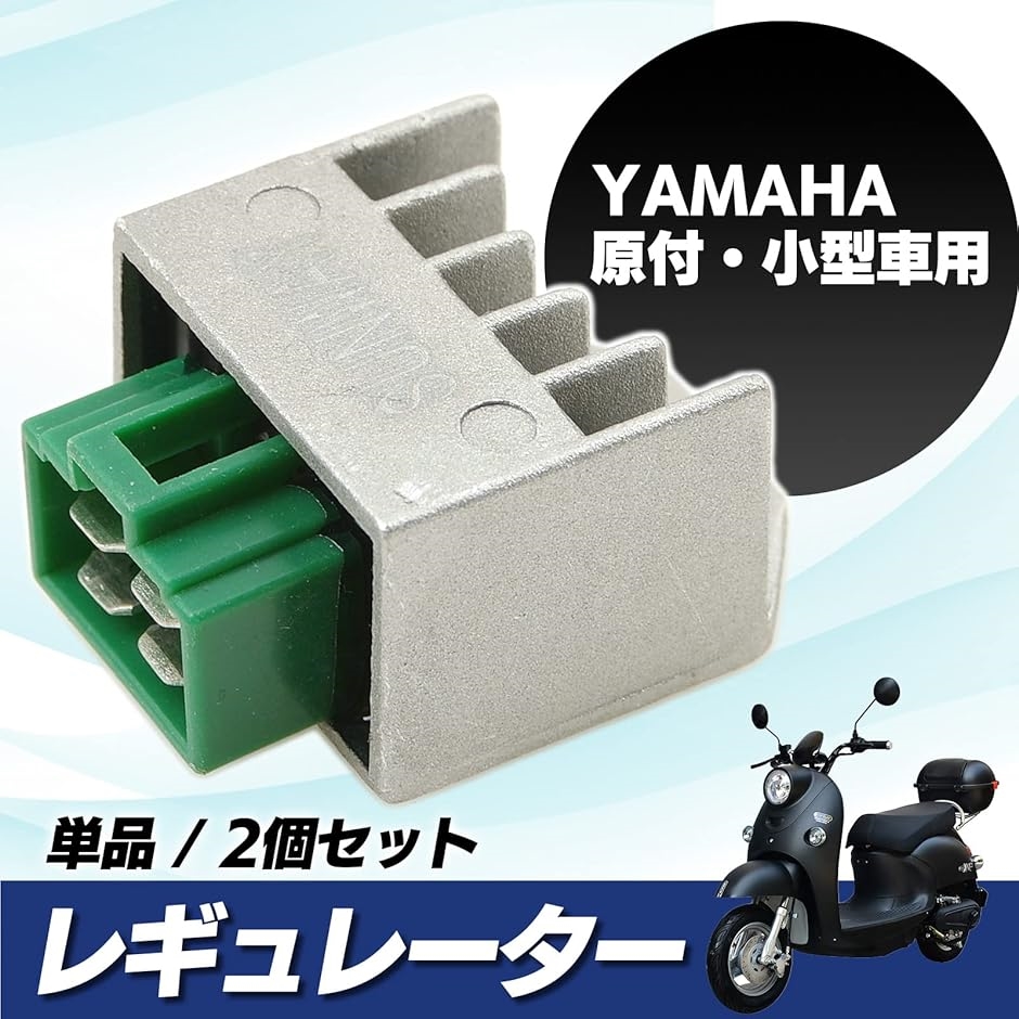 互換品】 汎用 ヤマハ 12V レギュレーター TZM50 TZR50R RZ50 JOG