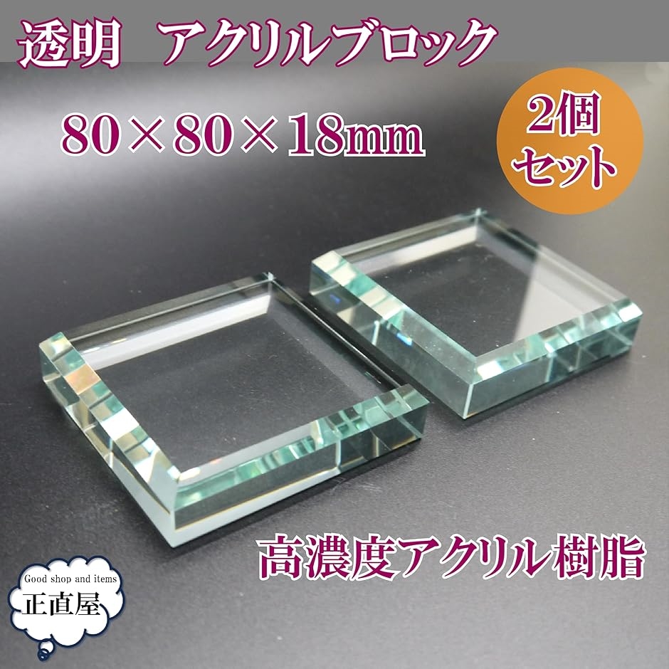 透明アクリルスタンド アクリルブロック アクリルベース 透明 キューブ ディスプレイ