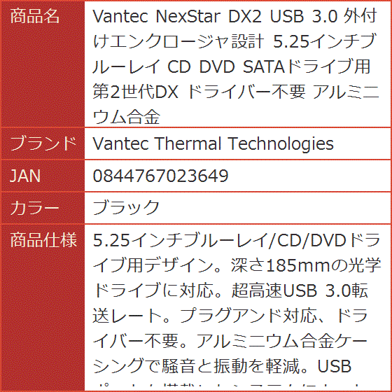 Vantec NexStar DX2 USB 3.0 外付けエンクロージャ設計 5.25インチ
