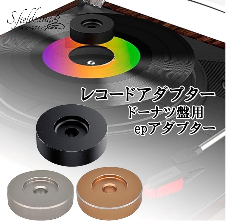 レコードアダプター 7インチ epアダプター ドーナツ盤 45回転 シングルレコード( ゴールド)