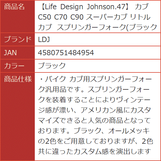 Life Design Johnson.47 カブ C50 C70 C90 スーパーカブ リトルカブ スプリンガーフォーク( ブラック) :  2b4cglqo5l : スピード発送 ホリック - 通販 - Yahoo!ショッピング