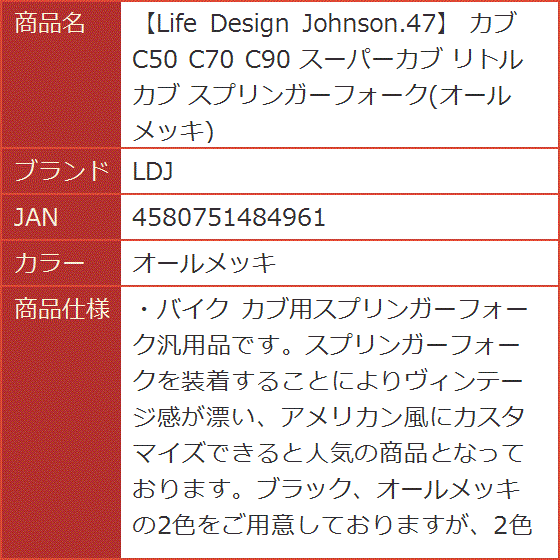 Life Design Johnson.47 カブ C50 C70 C90 スーパーカブ リトルカブ