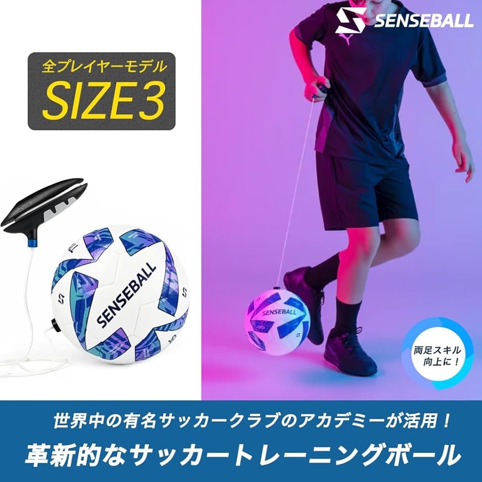 Sense Ball センスボール サッカー トレーニング 3号球 (青、白、黒, 3