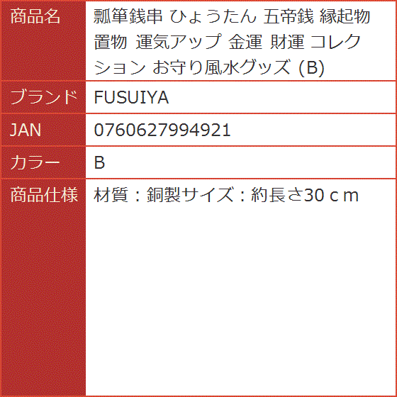 瓢箪銭串 ひょうたん 五帝銭 縁起物 置物 運気アップ 金運 財運 コレクション お守り風水グッズ MDM( B)｜horikku｜03