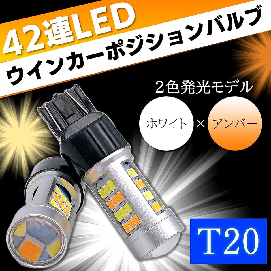 ウインカーポジション キット LED T20 ダブル 12V アンバー ホワイト キャンセラー( ホワイト＆イエロー,  ワンサイズ)｜horikku｜02