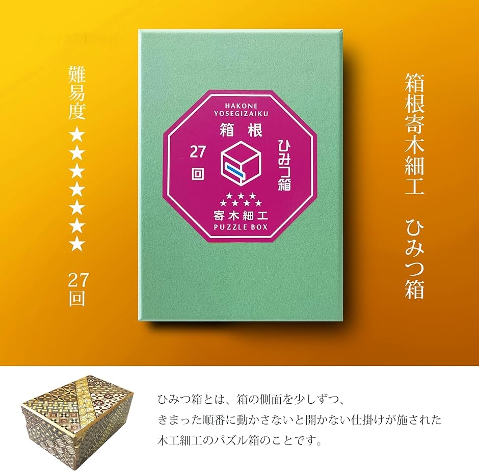 箱根 寄木細工 ひみつ箱 箱付き 伝統工芸品 パズル PuzzleBox HAKONE( DXサイズ/難易度＊＊＊＊＊＊＊ 27回)｜horikku｜02