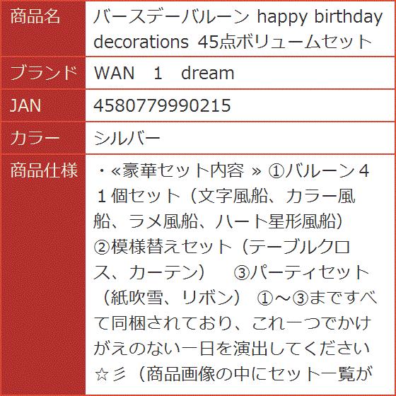 バースデーバルーン happy birthday decorations 45点ボリュームセット MDM( シルバー)｜horikku｜07