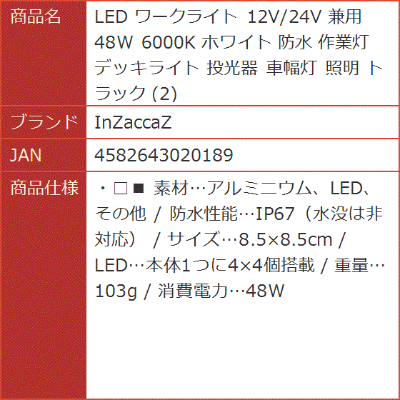 LED ワークライト 12V/24V 兼用 48W 6000K ホワイト 防水 作業灯 デッキライト 投光器 車幅灯 照明 トラック | ブランド登録なし | 06