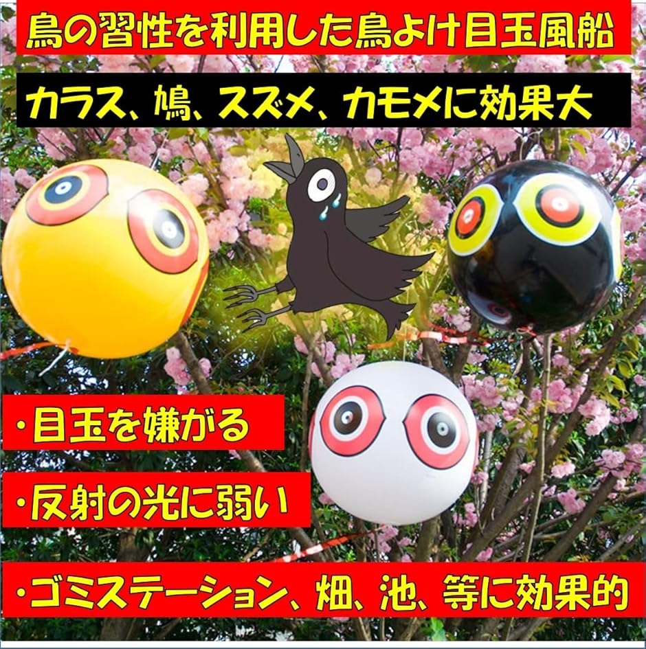 目玉風船 3個セット 鳥除け 鳥よけ 対策 グッズ 吊り下げ カラス 目玉風船 3個セット 鳥除け 鳥よけ 対策 グッズ 吊り下げ カラス