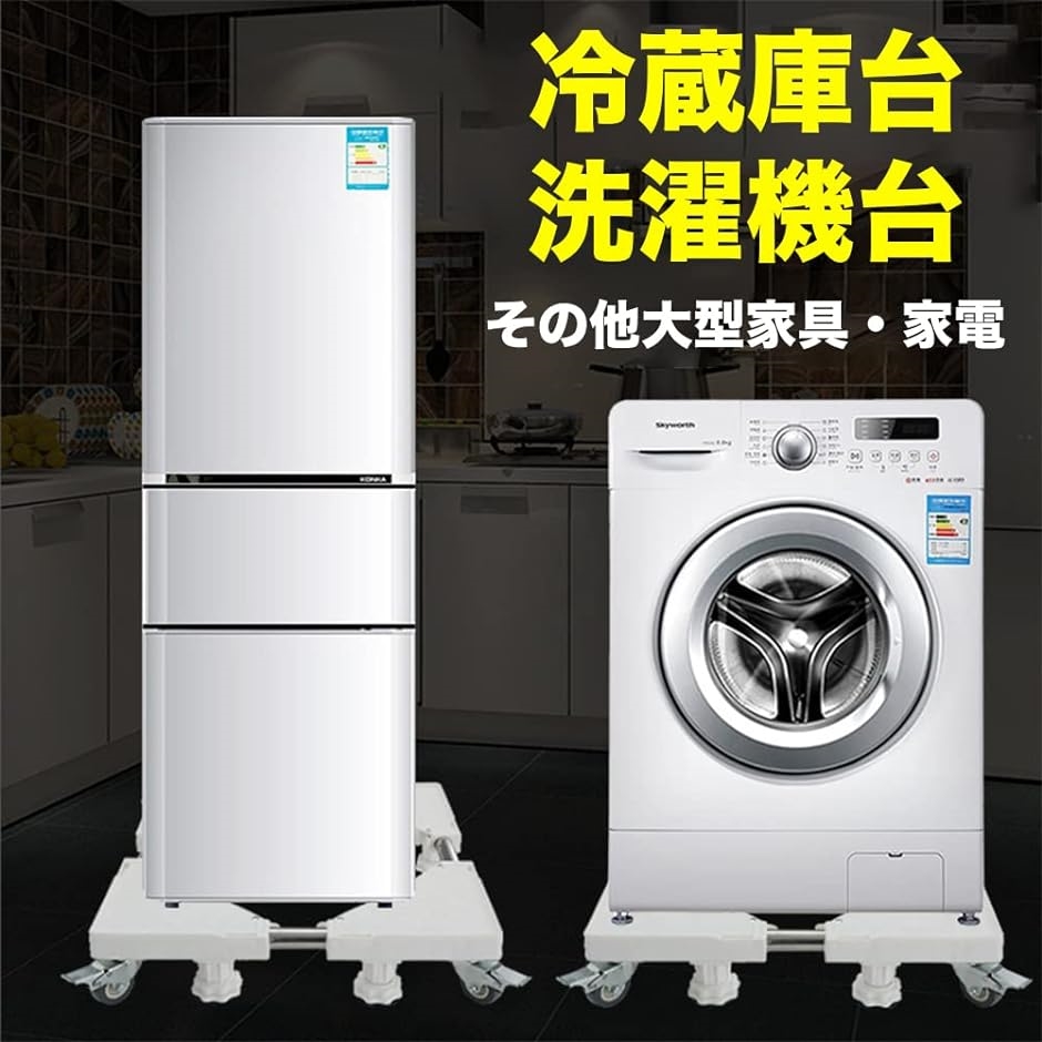 洗濯機 台 パン ドラム式洗濯機 冷蔵庫 かさ上げ キャスターなし 調節 4脚固定・ホワイト