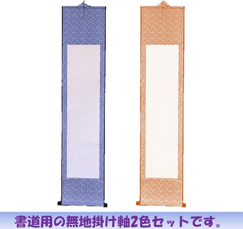 掛け軸 2本セット 白紙 無地 和紙 習字紙 書道 巻物 水墨画 日本