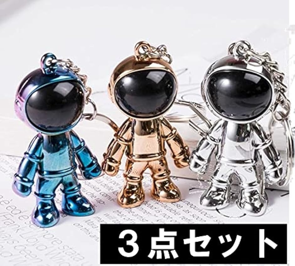 宇宙飛行士 キーホルダー 3個セット アストロノーツ キーリング 鍵 