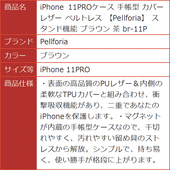 iPhone 11PROケース 手帳型 カバー レザー ベルトレス スタンド機能 茶( ブラウン,  iPhone 11PRO)｜horikku｜10