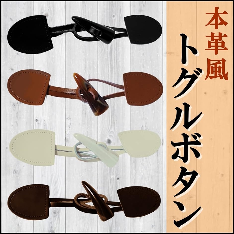 本革風 ホーン トグルボタン ダッフルボタン セット PUレザー バッグ
