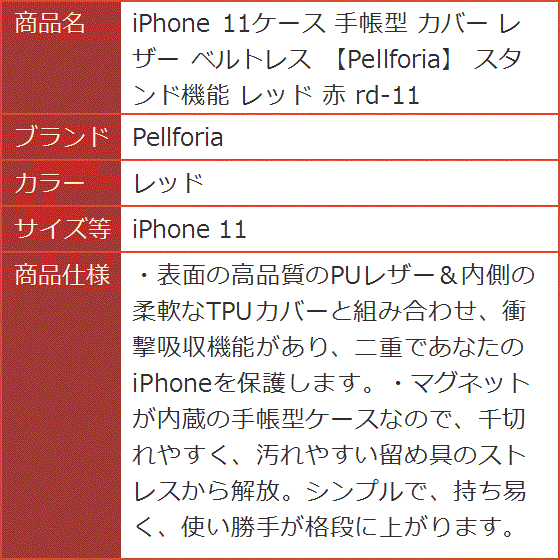 iPhone 11ケース 手帳型 カバー レザー ベルトレス スタンド機能 赤 rd-11( レッド,  iPhone 11)｜horikku｜10