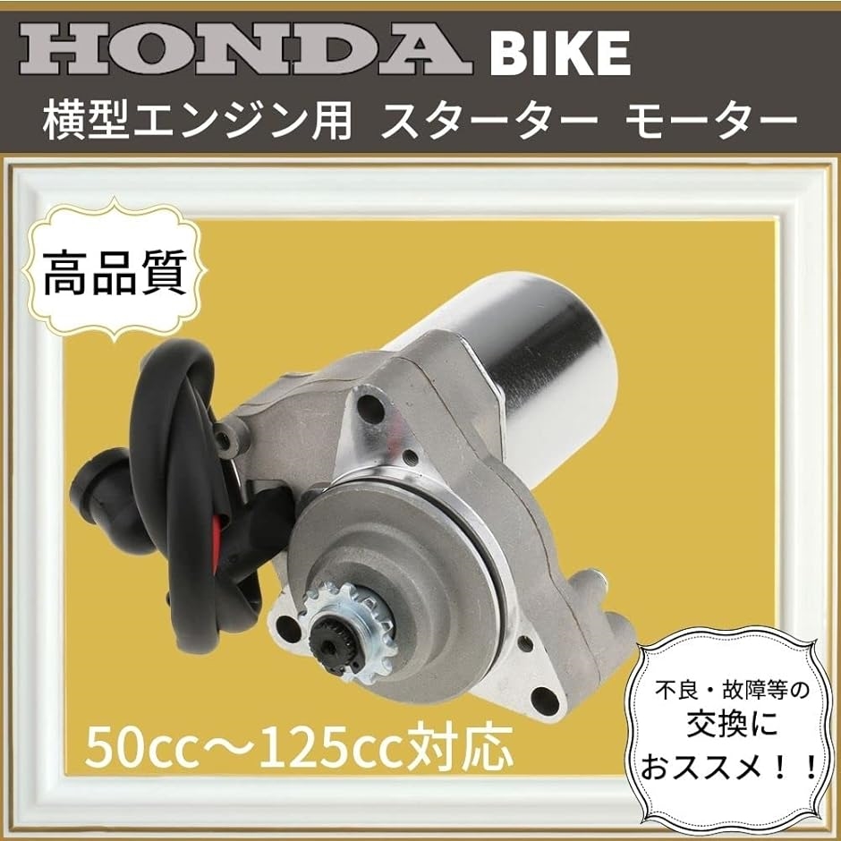 社外品 ホンダ用 横型 セルモーター エンジン 上部 50cc〜125cc カスタム パーツ 交換 修理 補修 MDM( シルバー)