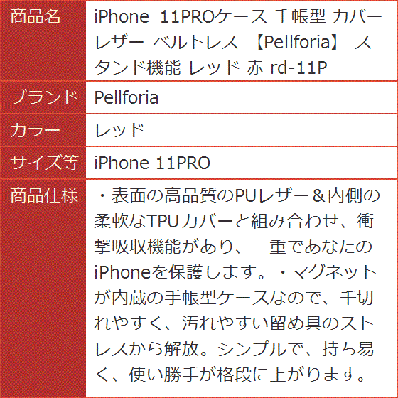 iPhone 11PROケース 手帳型 カバー レザー ベルトレス スタンド機能 赤( レッド,  iPhone 11PRO)｜horikku｜10