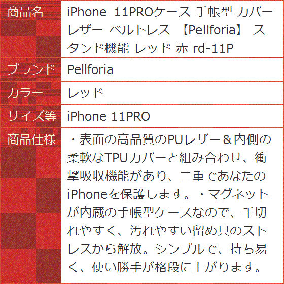 iPhone 11PROケース 手帳型 カバー レザー ベルトレス スタンド機能 赤( レッド,  iPhone 11PRO) | ブランド登録なし | 09