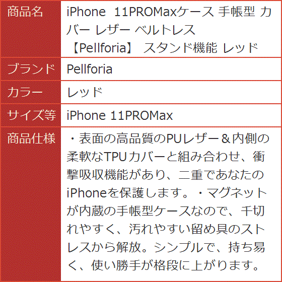 iPhone 11PROMaxケース 手帳型 カバー レザー ベルトレス スタンド機能( レッド,  iPhone 11PROMax)｜horikku｜10