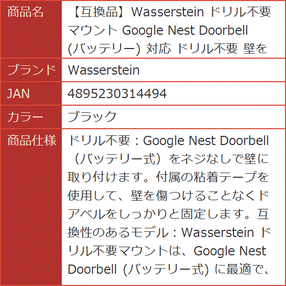 互換品】 ドリル不要マウント Google Nest Doorbell バッテリー 対応