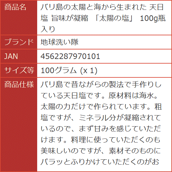 バリ島の太陽と海から生まれた 天日塩 旨味が凝縮 太陽の塩 100g瓶入り (100グラム (x 1)) : スピード発送 ホリック - 通販 ...