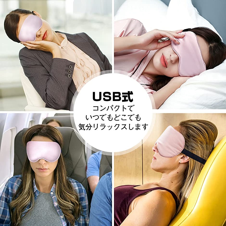 ホットアイマスク シルク 超軽量 USB 充電式 睡眠用 リラックス ピンク｜horikku｜05