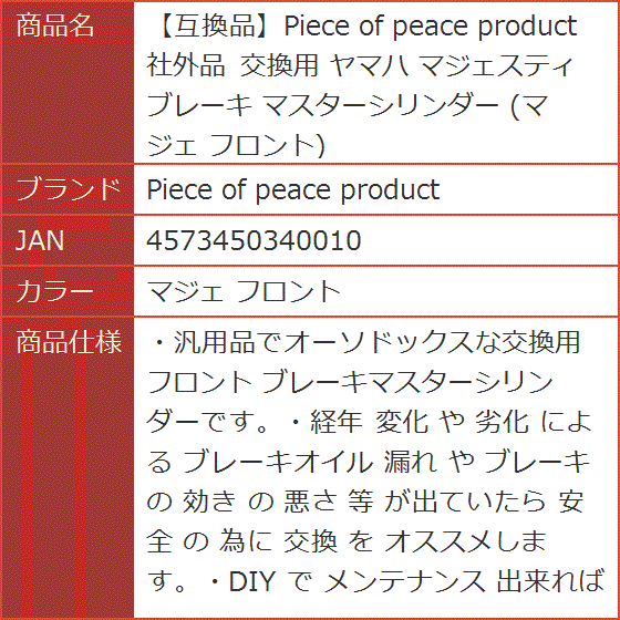 送料分として 社外品 交換用 ヤマハ マジェスティ ブレーキ マスター