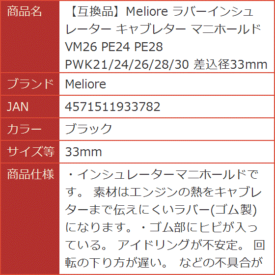 互換品】 ラバーインシュレーター キャブレター マニホールド VM26