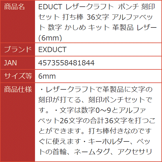 EDUCT レザークラフト ポンチ 刻印セット 打ち棒 36文字 アルファベット 数字 かしめ キット 革製品( 6mm)｜horikku｜07