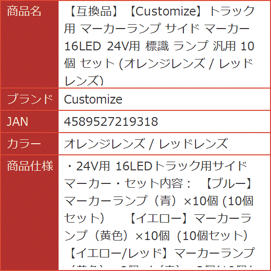 互換品】トラック用 マーカーランプ サイド 16LED 24V用 標識