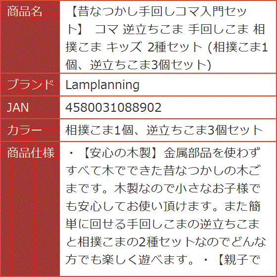 昔なつかし手回しコマ入門セット 逆立ちこま 手回しこま 相撲こま