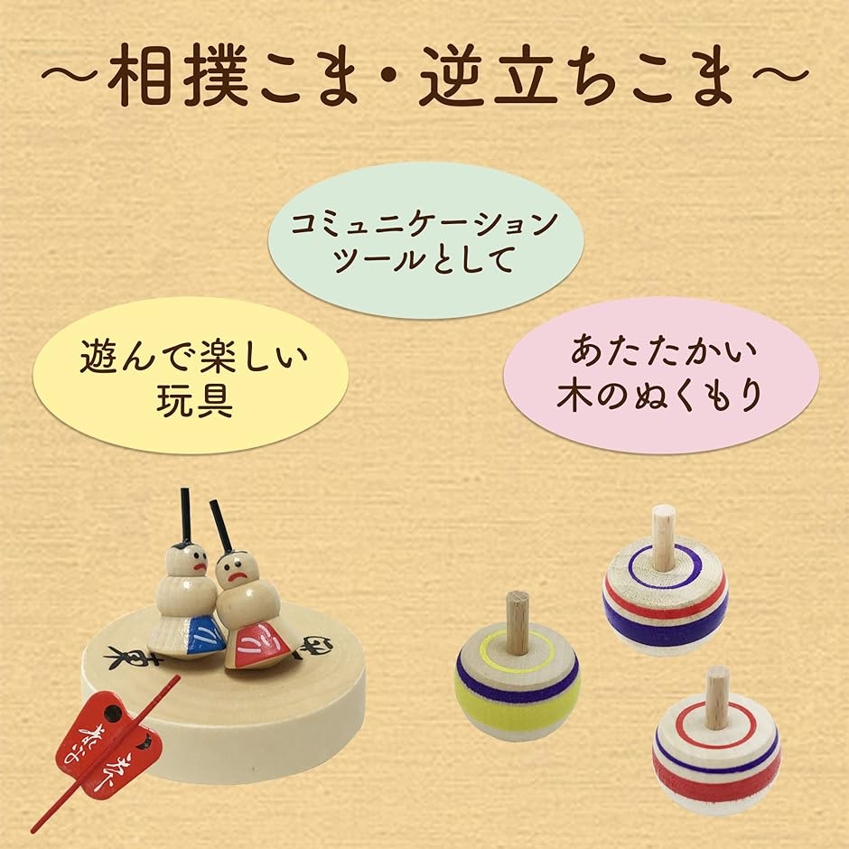 昔なつかし手回しコマ入門セット 逆立ちこま 手回しこま 相撲こま キッズ 2種セット( 相撲こま1個、逆立ちこま3個セット)｜horikku｜06