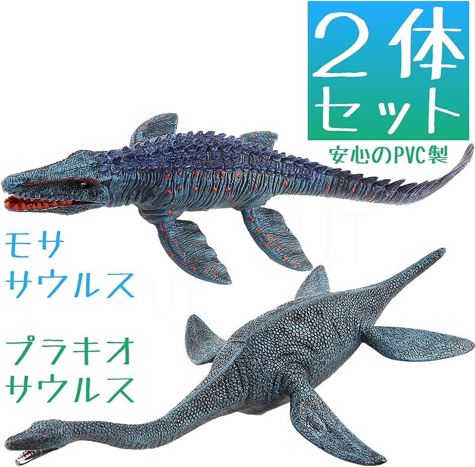 海 恐竜 おもちゃ フィギュア モササウルス プレシオサウルス 2体セット｜horikku｜03