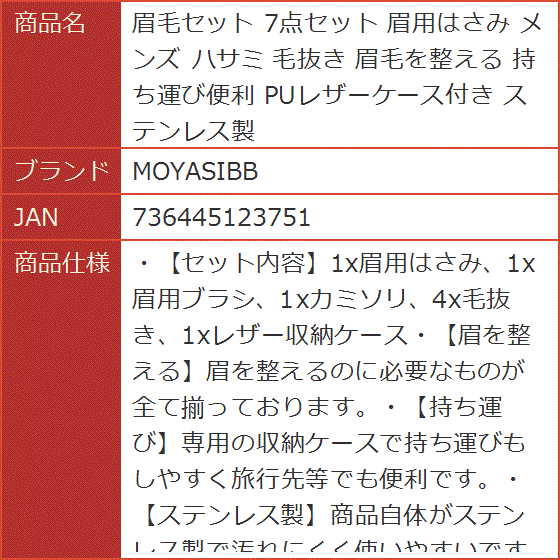 眉毛セット 7点セット 眉用はさみ メンズ ハサミ 毛抜き 眉毛を整える 持ち運び便利 PUレザーケース付き ステンレス製｜horikku｜09